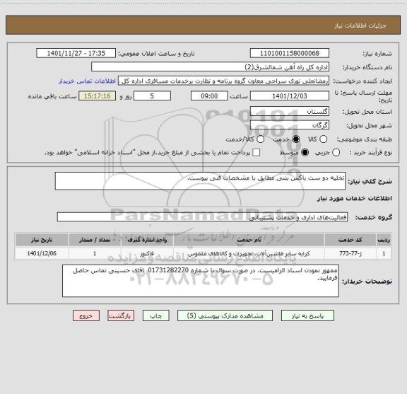 استعلام تخلیه دو ست باکس بتنی مطابق با مشخصات فنی پیوست.