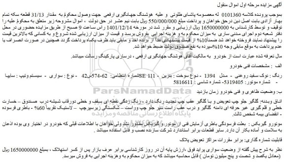 مزایده فروش خودرو سواری  -  سیستم وتیپ : سایپا  SE 111 -  رنگ : نوک سفید روغنی  -  مدل   1394  