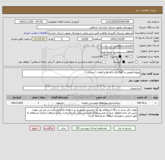 استعلام پروژه لایروبی و گلوگذاری چاه ها و قنوات ( صدرآباد )