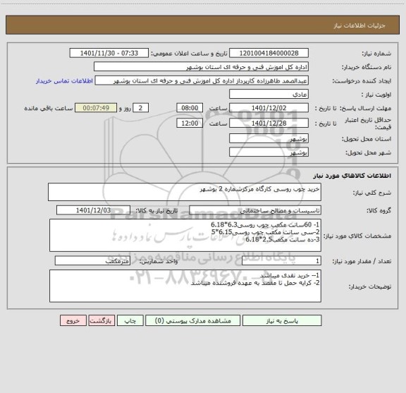 استعلام خرید چوب روسی کارگاه مرکزشماره 2 بوشهر