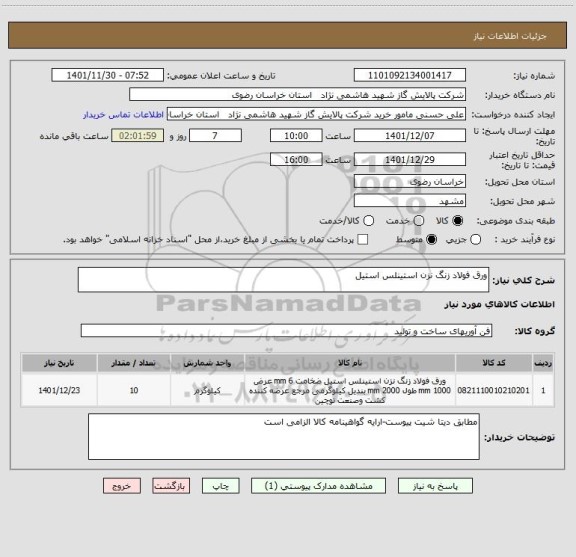 استعلام ورق فولاد زنگ نزن استینلس استیل