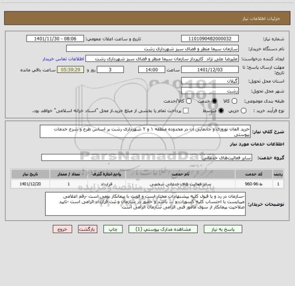 استعلام خرید المان نوروزی و جانمایی آن در محدوده منطقه ۱ و ۲ شهرداری رشت بر اساس طرح و شرح خدمات پیوستی