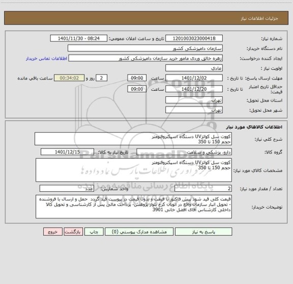 استعلام کووت سل کواتزUV دستگاه اسپکتروفتومتر 
حجم 150 تا 350