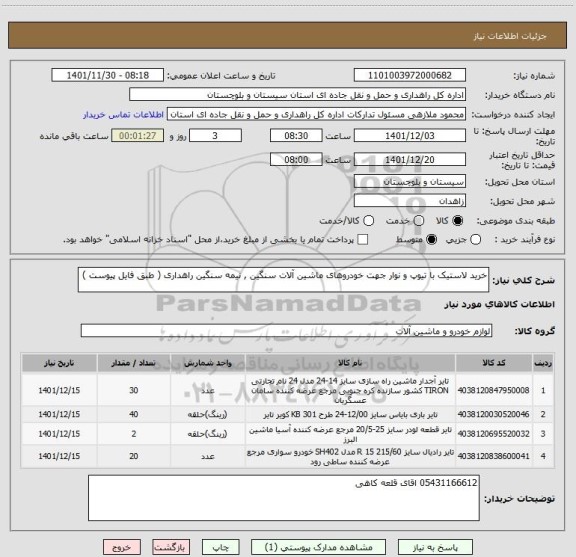 استعلام خرید لاستیک با تیوپ و نوار جهت خودروهای ماشین آلات سنگین , نیمه سنگین راهداری ( طبق فایل پیوست )