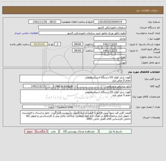 استعلام کووت سل کواتز UV دستگاه اسپکتروفتومتر
حجم 3 میلی لیتر