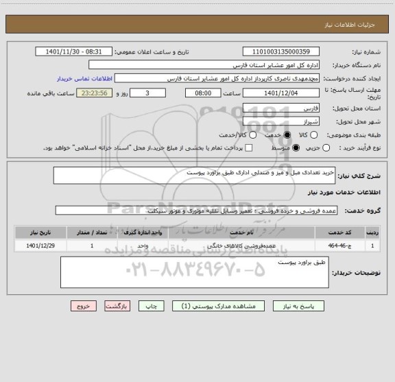 استعلام خرید تعدادی مبل و میز و صندلی اداری طبق براورد پیوست