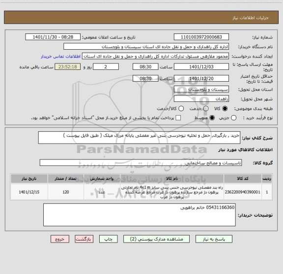 استعلام خرید , بارگیری, حمل و تخلیه نیوجرسی بتنی غیر مفصلی پایانه مرزی میلک ( طبق فایل پیوست )