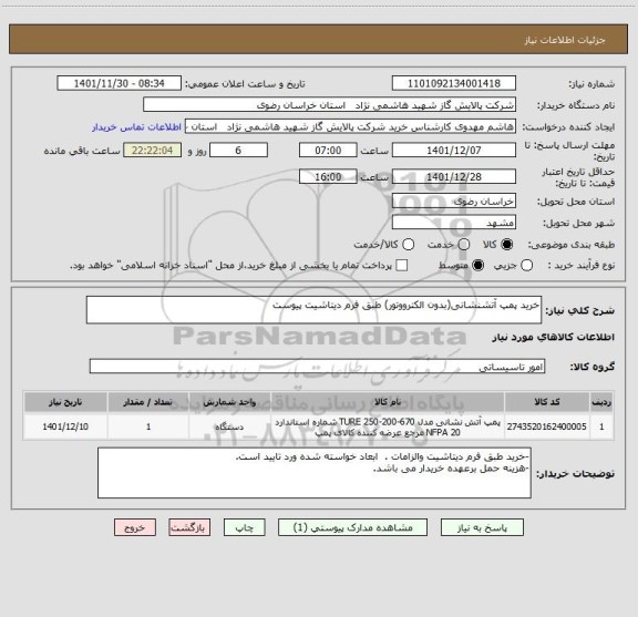 استعلام خرید پمپ آتشنشانی(بدون الکترووتور) طبق فرم دیتاشیت پیوست