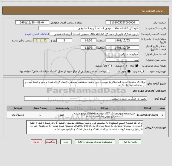 استعلام ایران کد مشابه است-استعلام به پیوست می باشد-استعلام پیوستی قیمت گزاری شده و مهر و امضا گردد و در سامانه بارگزاری گردد.