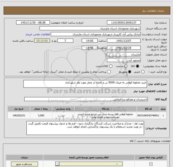 استعلام خرید مخلوط کوهی به میزان 3000 تن و تخلیه در محل مورد نظر شهرداری