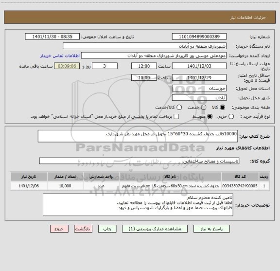 استعلام 10000قالب جدول کشیده 30*60*15 تحویل در محل مورد نظر شهرداری