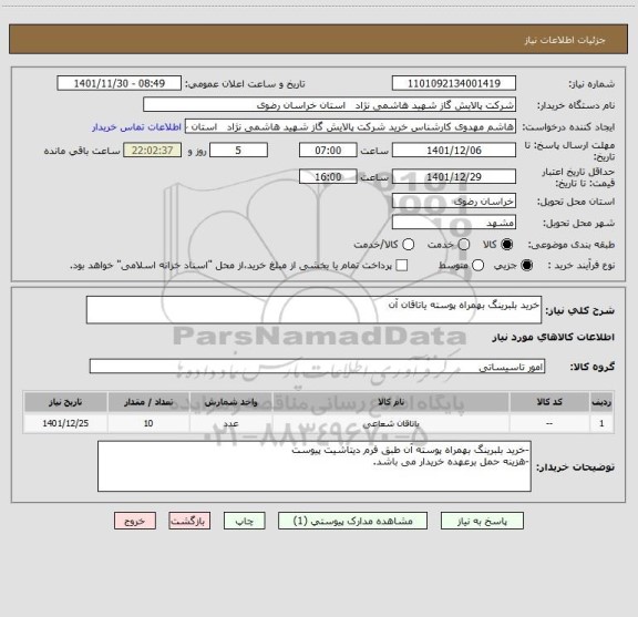 استعلام خرید بلبرینگ بهمراه پوسته یاتاقان آن