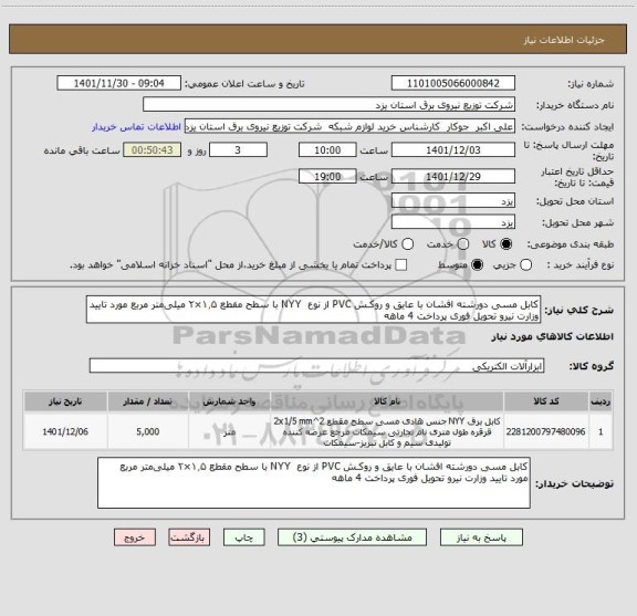 استعلام کابل مسی دورشته افشان با عایق و روکـش PVC از نوع  NYY با سطح مقطع ۱٫۵×۲ میلی متر مربع مورد تایید وزارت نیرو تحویل فوری پرداخت 4 ماهه