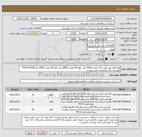 استعلام لوله های پلی اتیلن 110 مقدار 4000 متر ، لوله 90 مقدار 5000 متر ، لوله 63 مقدار 3500 متر PN10 PE100 طبق یک برگ مشخصات فنی پیوست