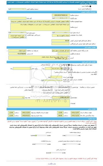 مناقصه، مناقصه عمومی همزمان با ارزیابی (یکپارچه) یک مرحله ای خرید صفحه تابلو اخباری، انتظامی، مسیرنما و ... جهت نصب در محورهای سطح استان