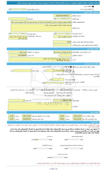 مناقصه، مناقصه عمومی همزمان با ارزیابی (یکپارچه) یک مرحله ای بهسازی رویه و آسفالت محور روستایی دلکی