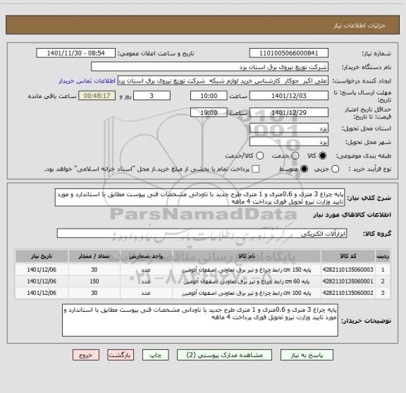 استعلام پایه چراغ 3 متری و 0.6متری و 1 متری طرح جدید با ناودانی مشخصات فنی پیوست مطابق با استاندارد و مورد تایید وزارت نیرو تحویل فوری پرداخت 4 ماهه