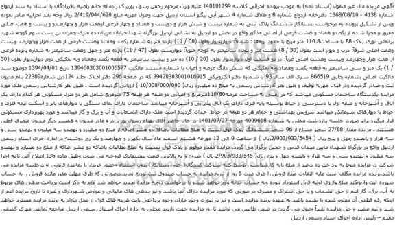 آگهی مزایده ششدانگ پلاک ثبتی به شماره بیست و شش هزار و دویست و هفتاد و چهار فرعی ازهفت هزار و چهارصدو و بیست و هفت اصلی