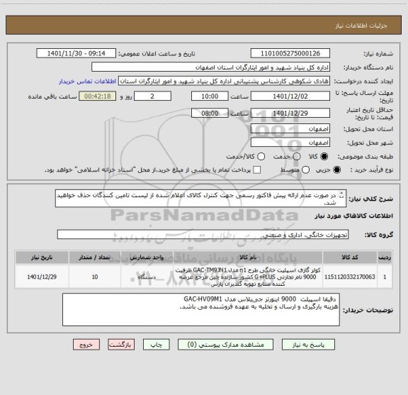 استعلام در صورت عدم ارائه پیش فاکتور رسمی جهت کنترل کالای اعلام شده از لیست تامین کنندگان حذف خواهید شد.
کادر توضیحات حتما چک شود.