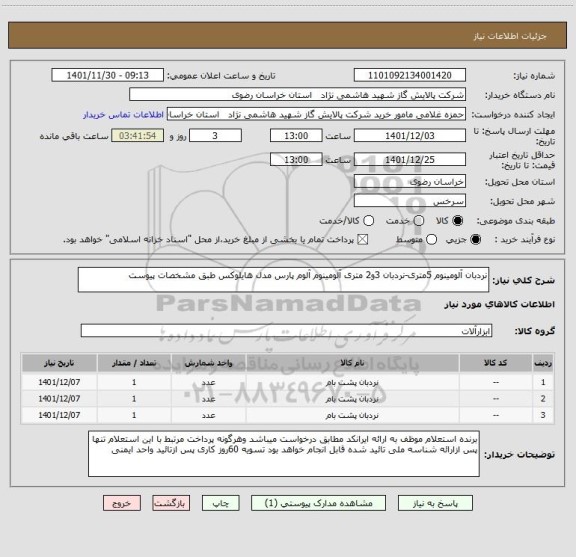 استعلام نردبان آلومینوم 5متری-نردبان 3و2 متری آلومینوم آلوم پارس مدل هایلوکس طبق مشخصات پیوست