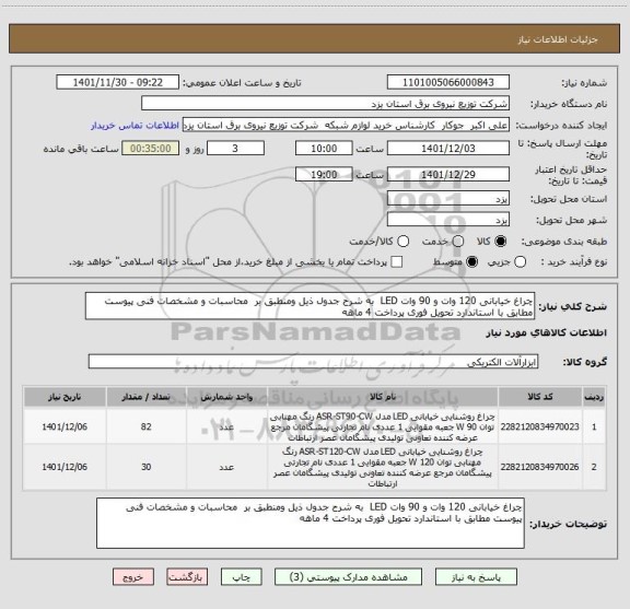 استعلام چراغ خیابانی 120 وات و 90 وات LED  به شرح جدول ذیل ومنطبق بر  محاسبات و مشخصات فنی پیوست مطابق با استاندارد تحویل فوری پرداخت 4 ماهه