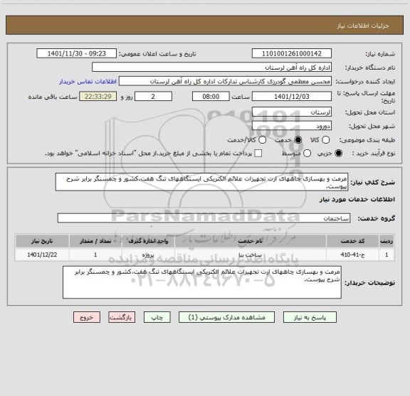 استعلام مرمت و بهسازی چاههای ارت تجهیزات علائم الکتریکی ایستگاههای تنگ هفت،کشور و چمسنگر برابر شرح پیوست.