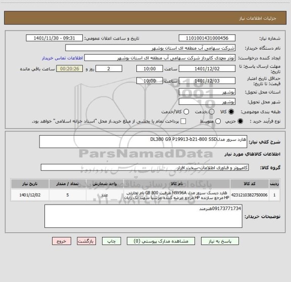 استعلام هارد سرور مدلDL380 G9 P19913-b21-800 SSD