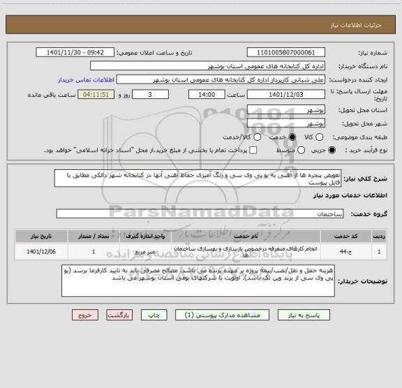 استعلام تعویض پنجره ها از آهنی به یو پی وی سی و رنگ آمیزی حفاظ آهنی آنها در کتابخانه شهر دالکی مطابق با فایل پیوست