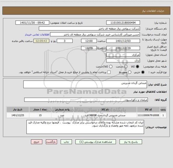 استعلام صندلی گردان مدیریتی