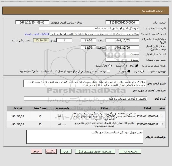 استعلام ایران کد مشابه می باشد اجناس باید طبق فایل پیوست باشد درضمن قیمت بدون ارزش افزوده بوده که در صورت ارائه گواهی ارزش افزوده به قیمت اضافه می گردد