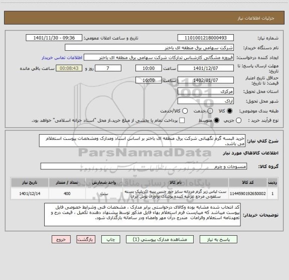 استعلام خرید البسه گرم نگهبانی شرکت برق منطقه ای باختر بر اساس اسناد ومدارک ومشخصات پیوست استعلام می باشد.