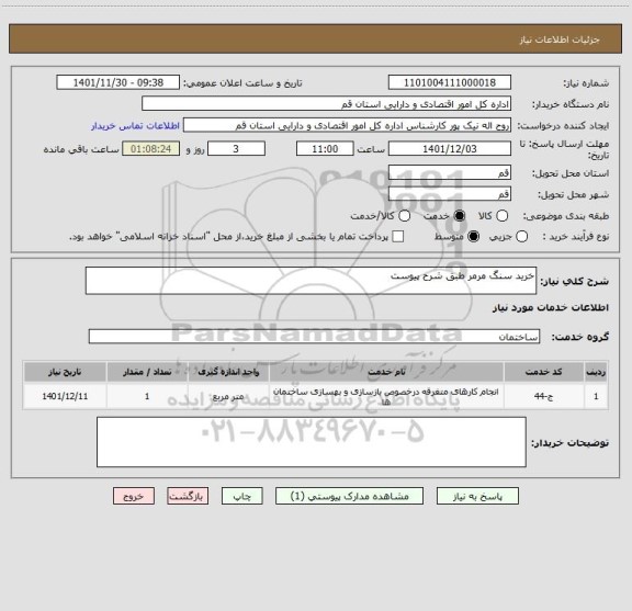 استعلام خرید سنگ مرمر طبق شرح پیوست