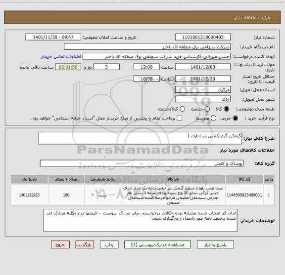 استعلام گرمکن گرم (لباس زیر اداری )