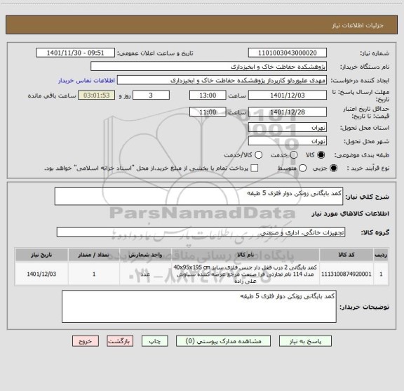 استعلام کمد بایگانی زونکن دوار فلزی 5 طیقه