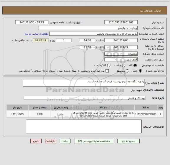 استعلام پارچه ترگال به شرح پیوست  ایران کد مشابه است