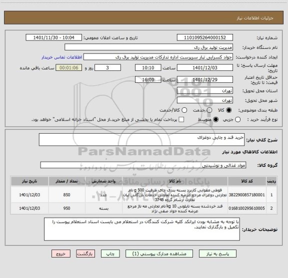 استعلام خرید قند و چایی دوغزای