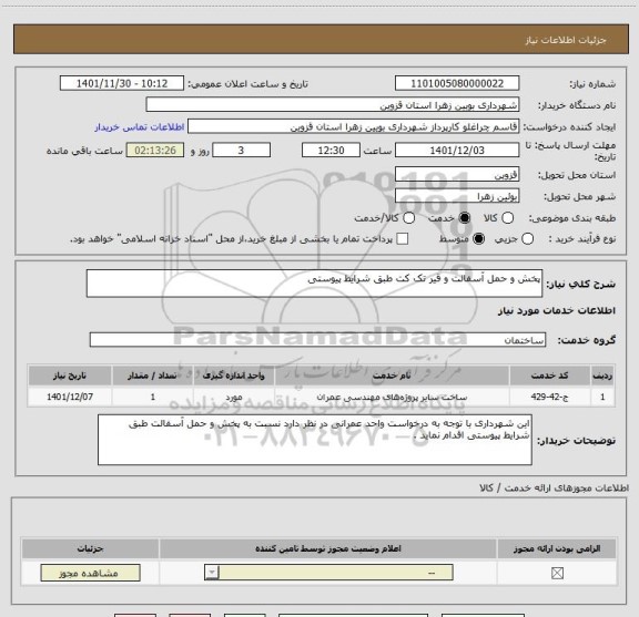 استعلام پخش و حمل آسفالت و قیر تک کت طبق شرایط پیوستی