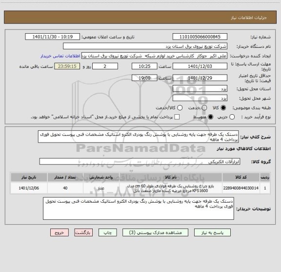 استعلام دستک یک طرفه جهت پایه روشنایی با پوشش رنگ پودری الکترو استاتیک مشخصات فنی پیوست تحویل فوری پرداخت 4 ماهه