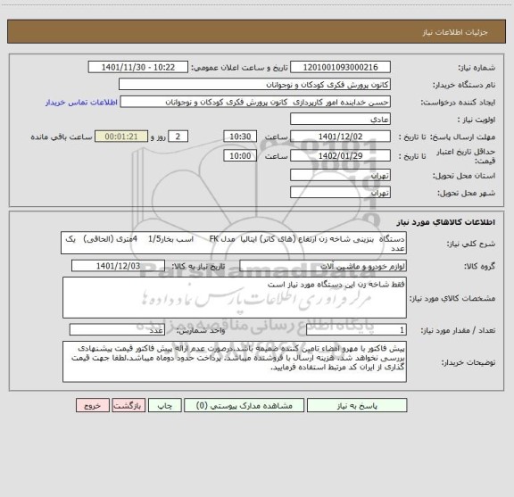 استعلام دستگاه  بنزینی شاخه زن ارتفاع (های کاتر) ایتالیا  مدل FK      اسب بخار1/5    4متری (الحاقی)   یک عدد