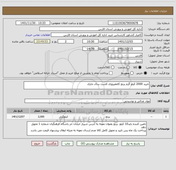 استعلام خرید 2000 کیلو گرم برنج کامفیروزی کشت سال جاری