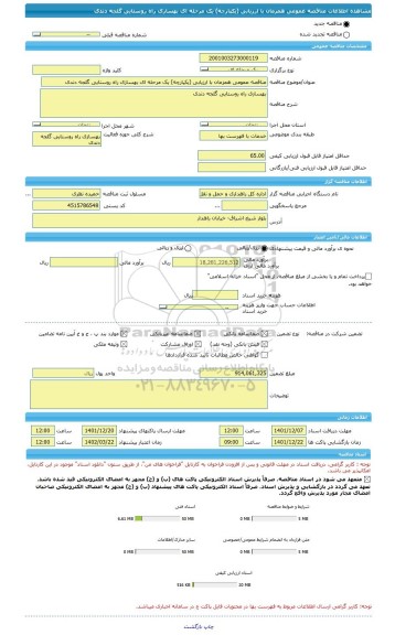 مناقصه، مناقصه عمومی همزمان با ارزیابی (یکپارچه) یک مرحله ای بهسازی راه روستایی گلجه دندی