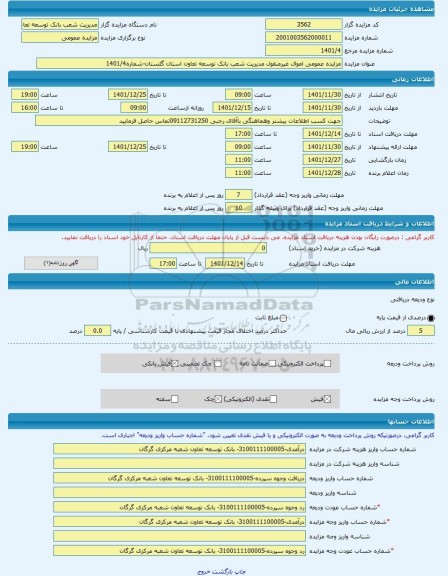 مزایده ، مزایده عمومی اموال غیرمنقول مدیریت شعب بانک توسعه تعاون استان گلستان-شماره1401/4 -مزایده واحد تجاری  - استان گلستان