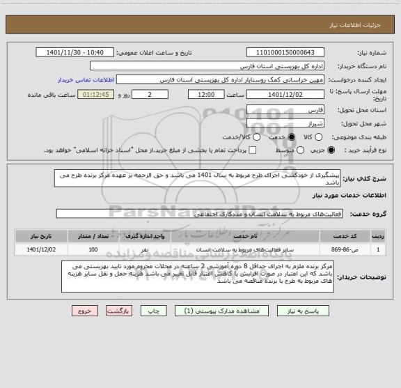 استعلام پیشگیری از خودکشی اجرای طرح مربوط به سال 1401 می باشد و حق الزحمه بر عهده مرکز برنده طرح می باشد