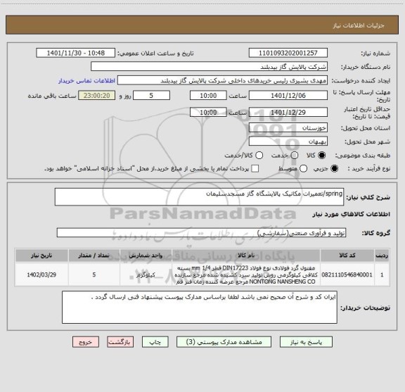 استعلام spring/تعمیرات مکانیک پالایشگاه گاز مسجدسلیمان