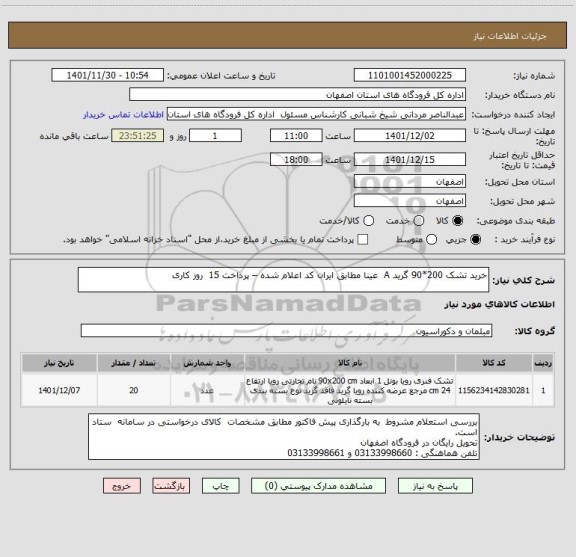 استعلام خرید تشک 200*90 گرید A  عینا مطابق ایران کد اعلام شده – پرداخت 15  روز کاری