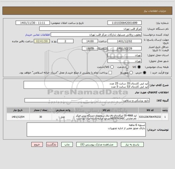 استعلام لید اپی کاردیال 35 سانت 25 عدد
لید اپی کاردیال 53 سانت 5 عدد