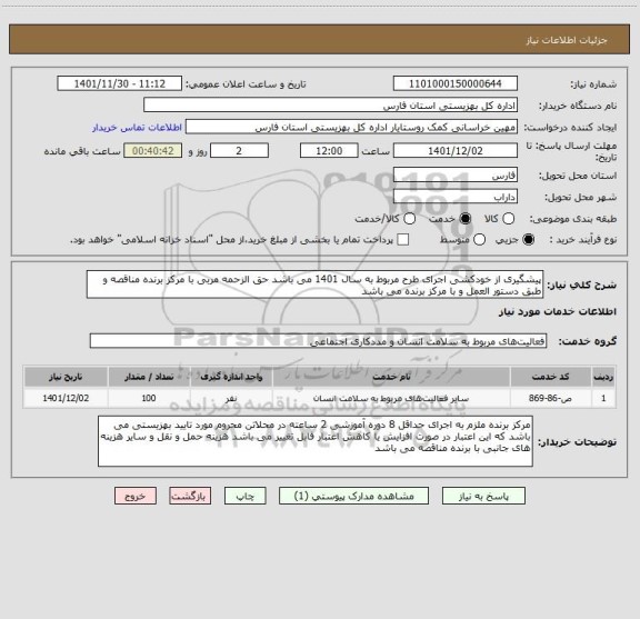 استعلام پیشگیری از خودکشی اجرای طرح مربوط به سال 1401 می باشد حق الزحمه مربی با مرکز برنده مناقصه و طبق دستور العمل و با مرکز برنده می باشد