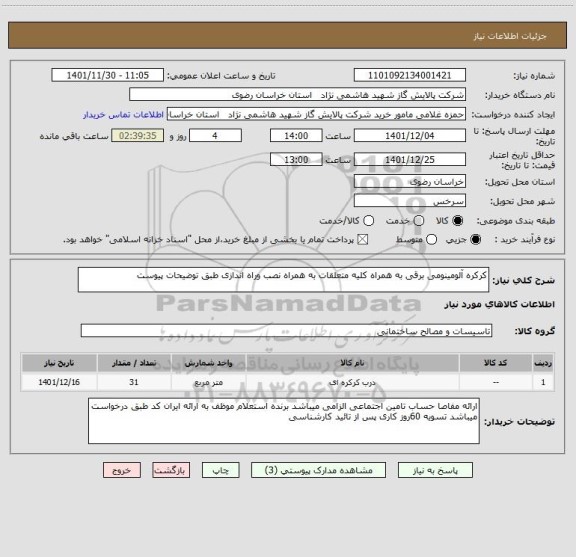 استعلام کرکره آلومینومی برقی به همراه کلیه متعلقات به همراه نصب وراه اندازی طبق توضیحات پیوست