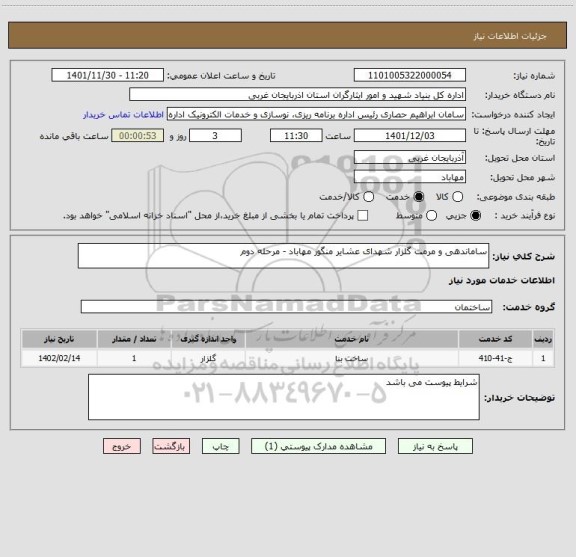 استعلام ساماندهی و مرمت گلزار شهدای عشایر منگور مهاباد - مرحله دوم