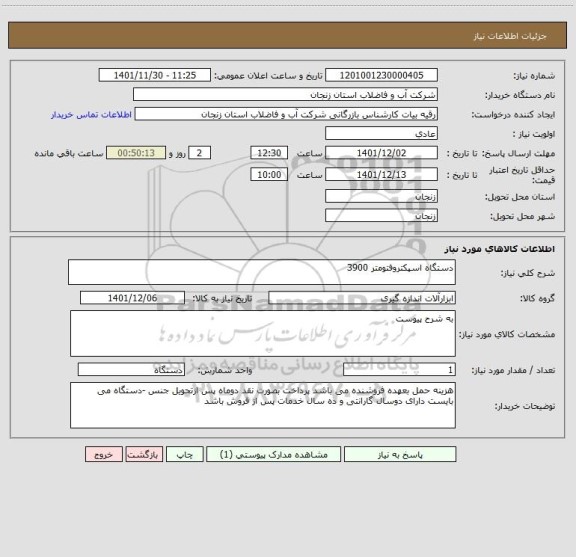 استعلام دستگاه اسپکتروفتومتر 3900